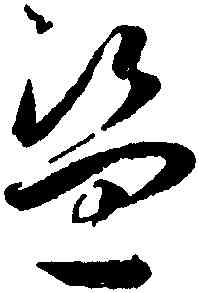 盗,王寵,書法字典